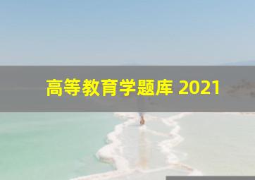 高等教育学题库 2021